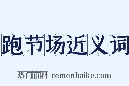 跑节场近义词是什么意思的图片